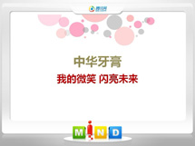 贡嘎中华牙膏——我的微笑闪亮未来